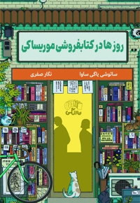روزها در کتاب فروشی موریساکی